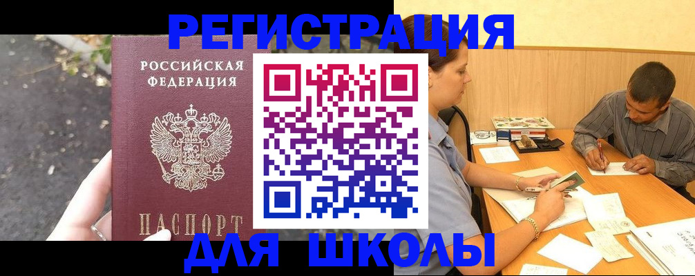 регистрация для школы в Шали